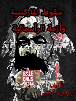 cover image of سقوط الماركسية وأزمة الرأسمالية